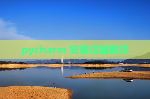 pycharm 安装详细教程