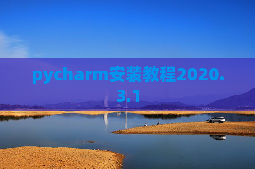 pycharm安装教程2020.3.1